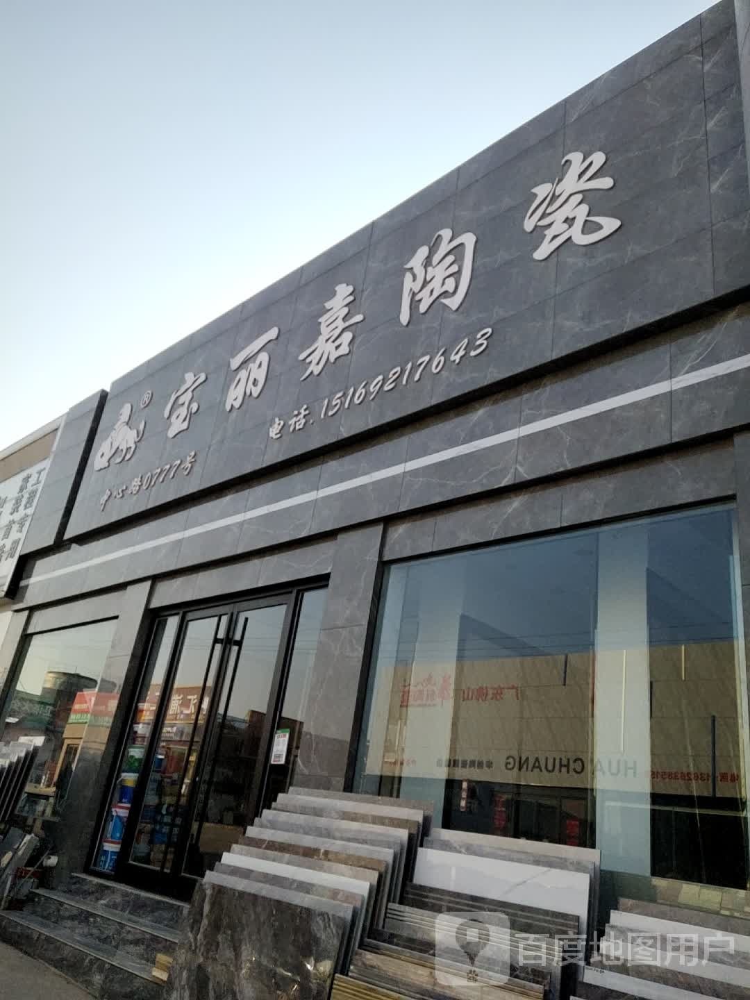 宝丽嘉陶瓷(兴辉路店)