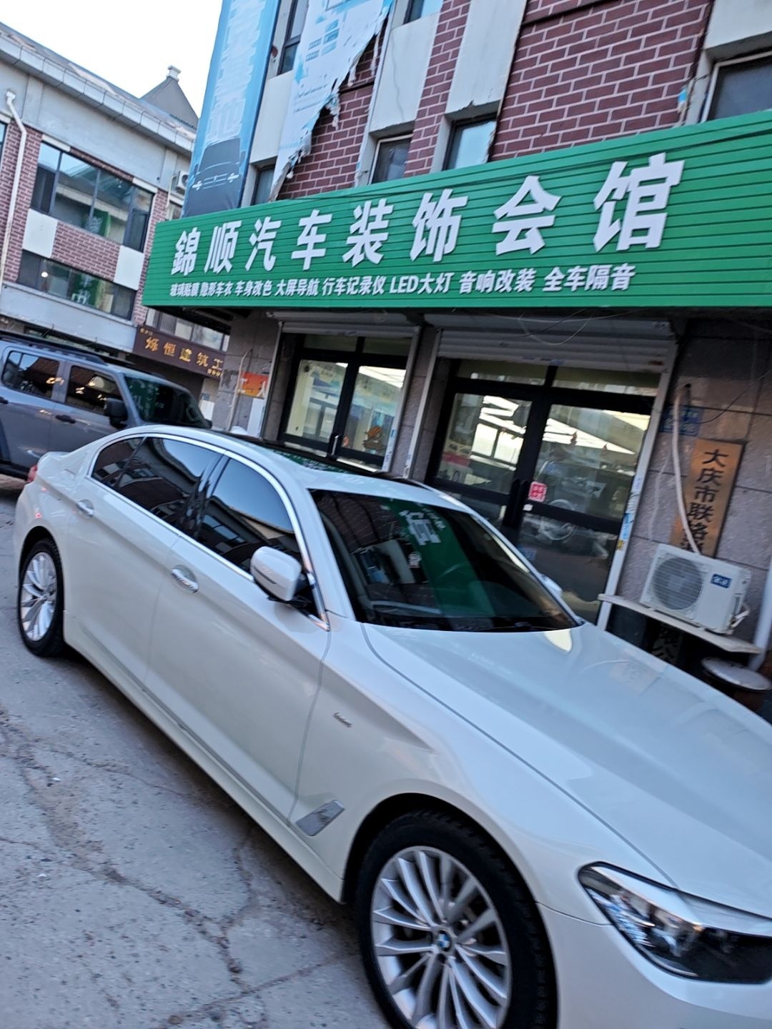 锦顺汽车装饰会馆