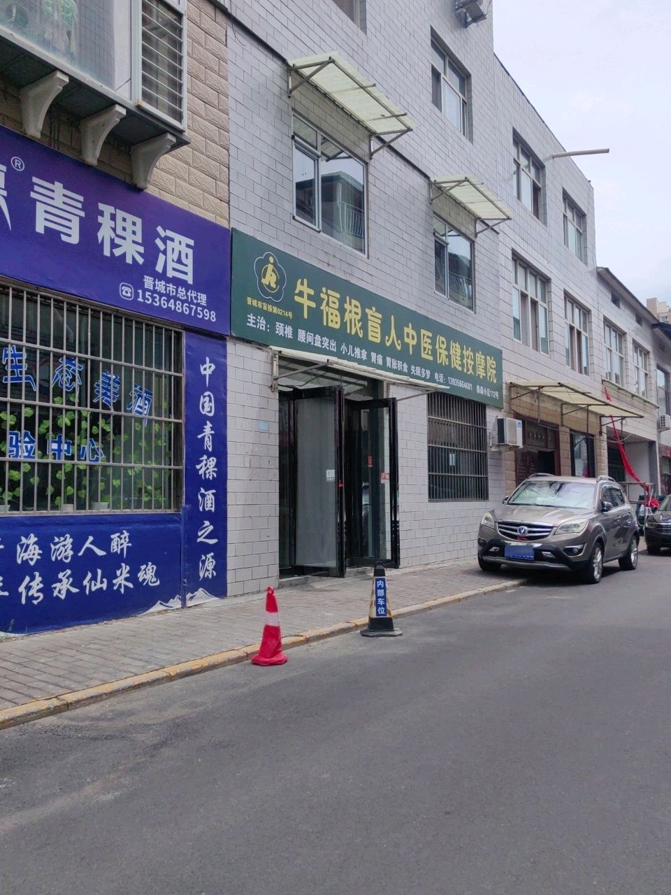 牛福根盲人中医保健按摩院