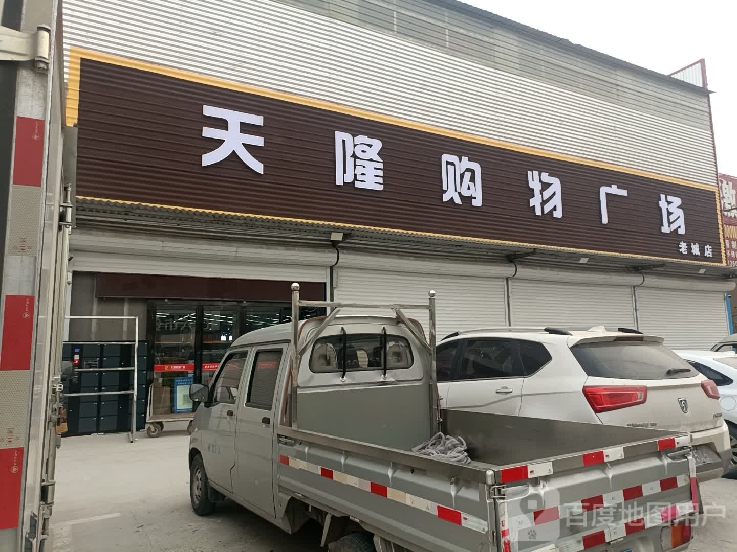 天隆购物广场(老城店)