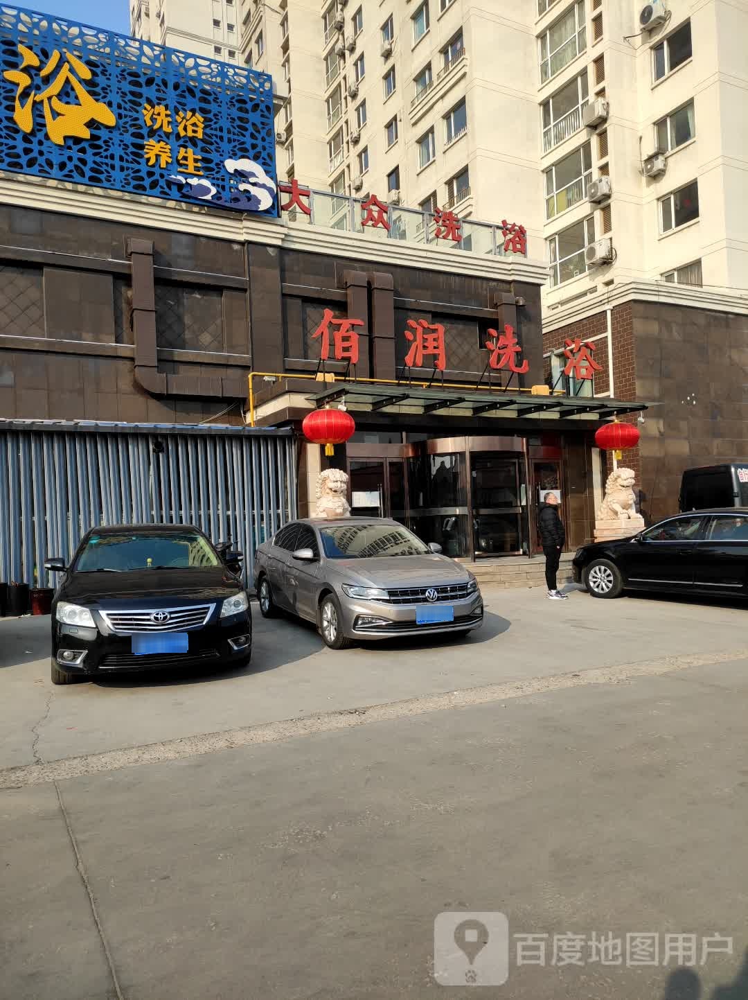 大众洗浴(红光宜居店)