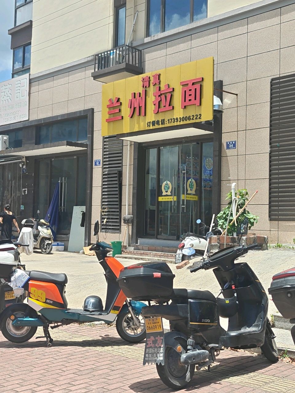 清真兰州拉面