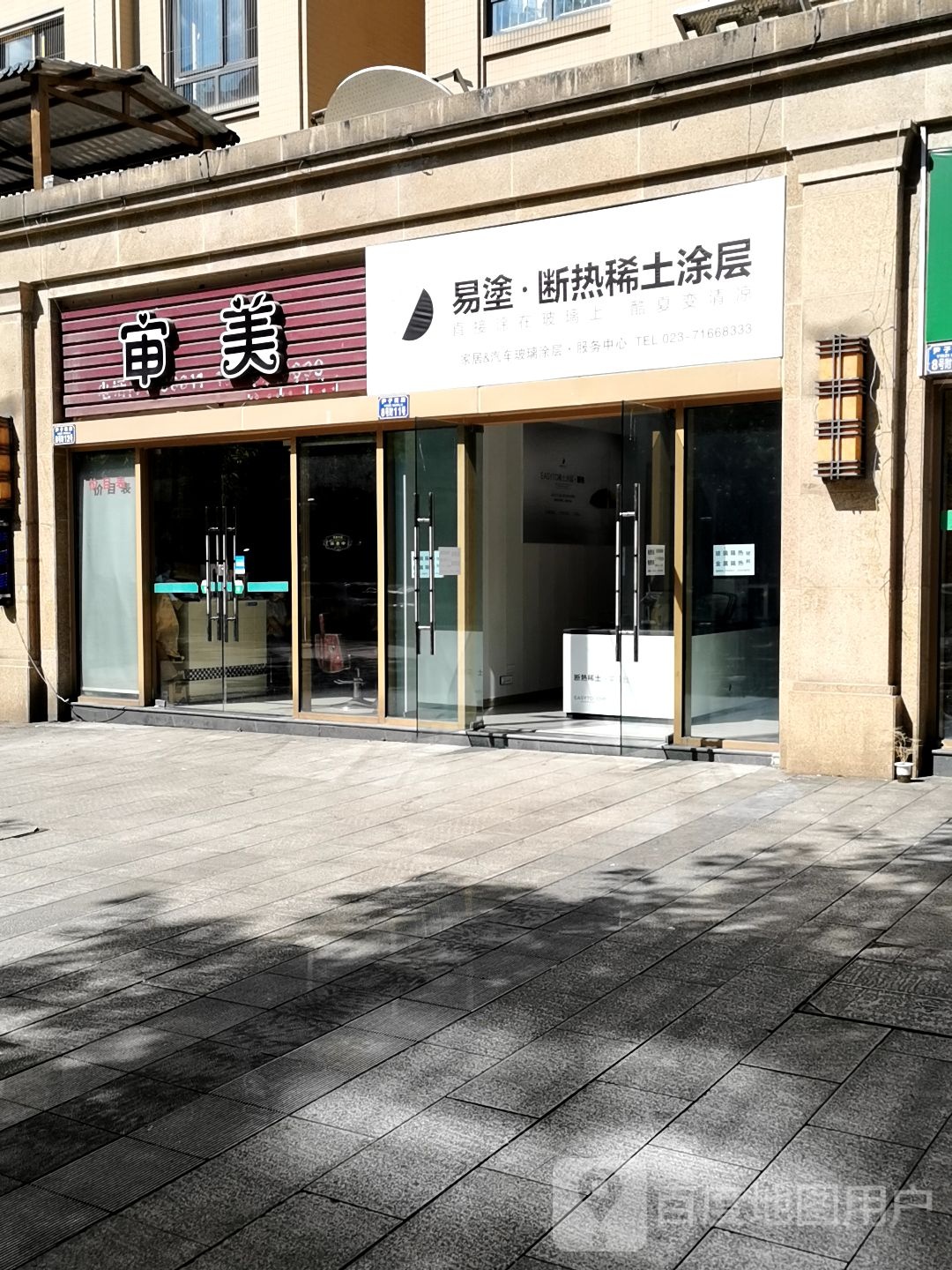 审美(渝南大道店)