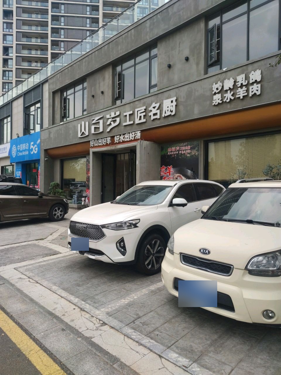 山百岁工匠名厨(新区店)