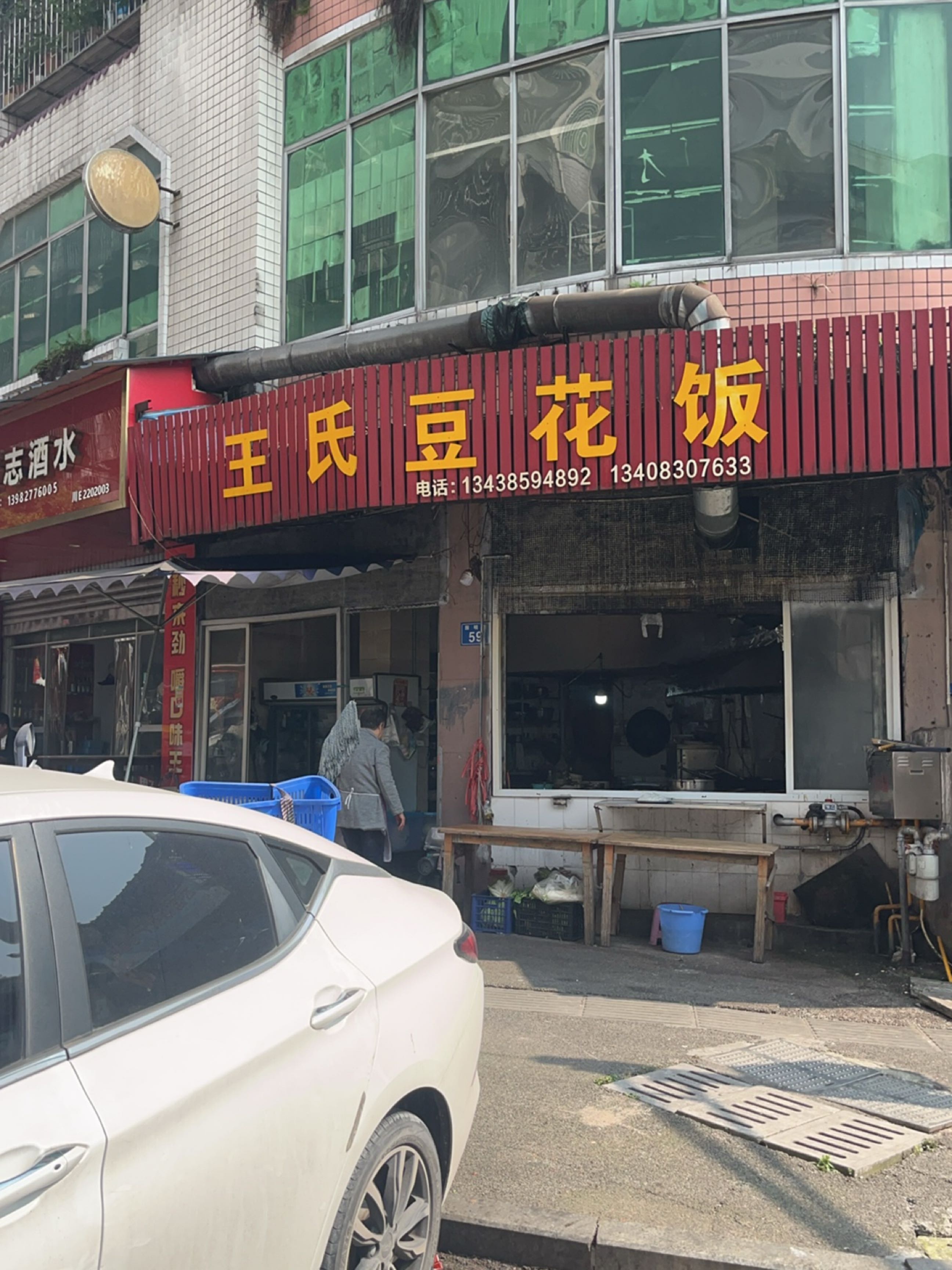王氏豆花饭(园明街店)