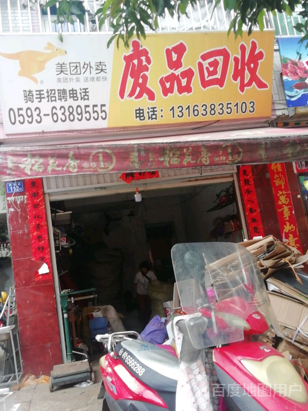 废品回收