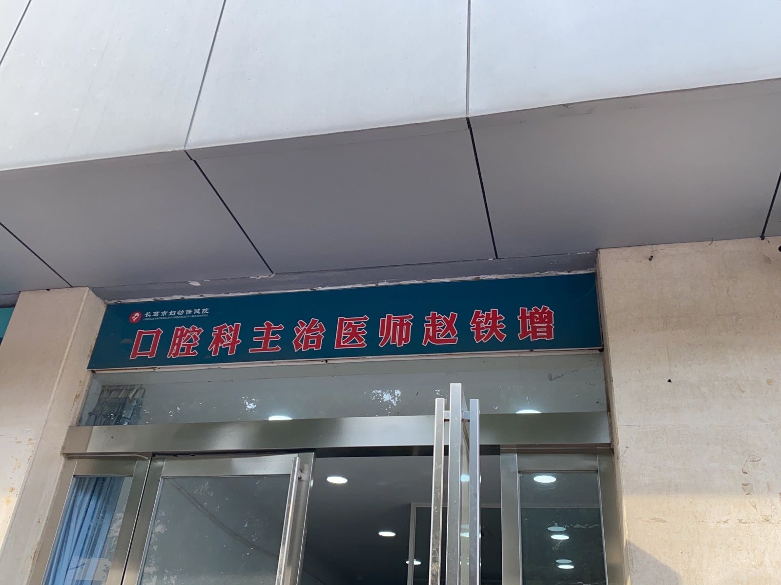 长葛市妇幼保健院口腔科主治医师赵铁增