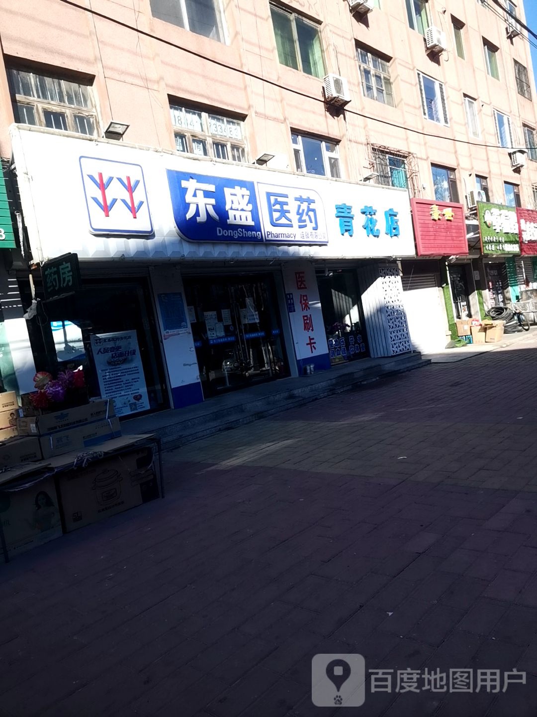 东盛医药(青花店)