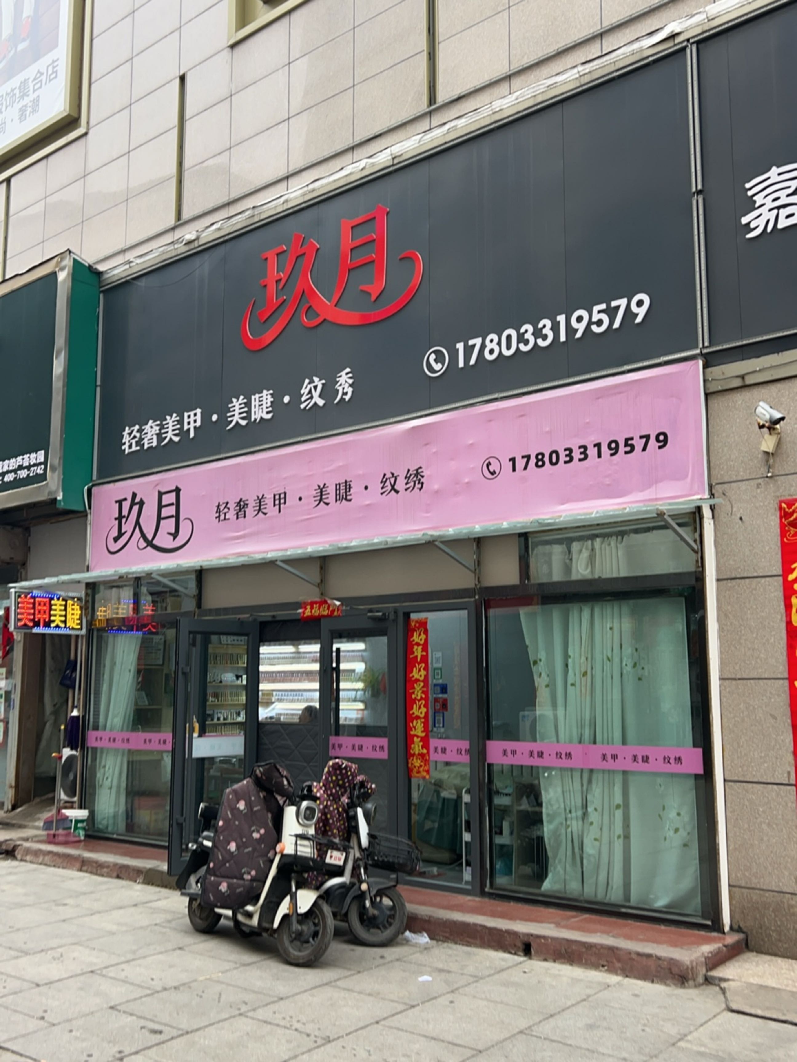 玖月轻奢美甲美睫