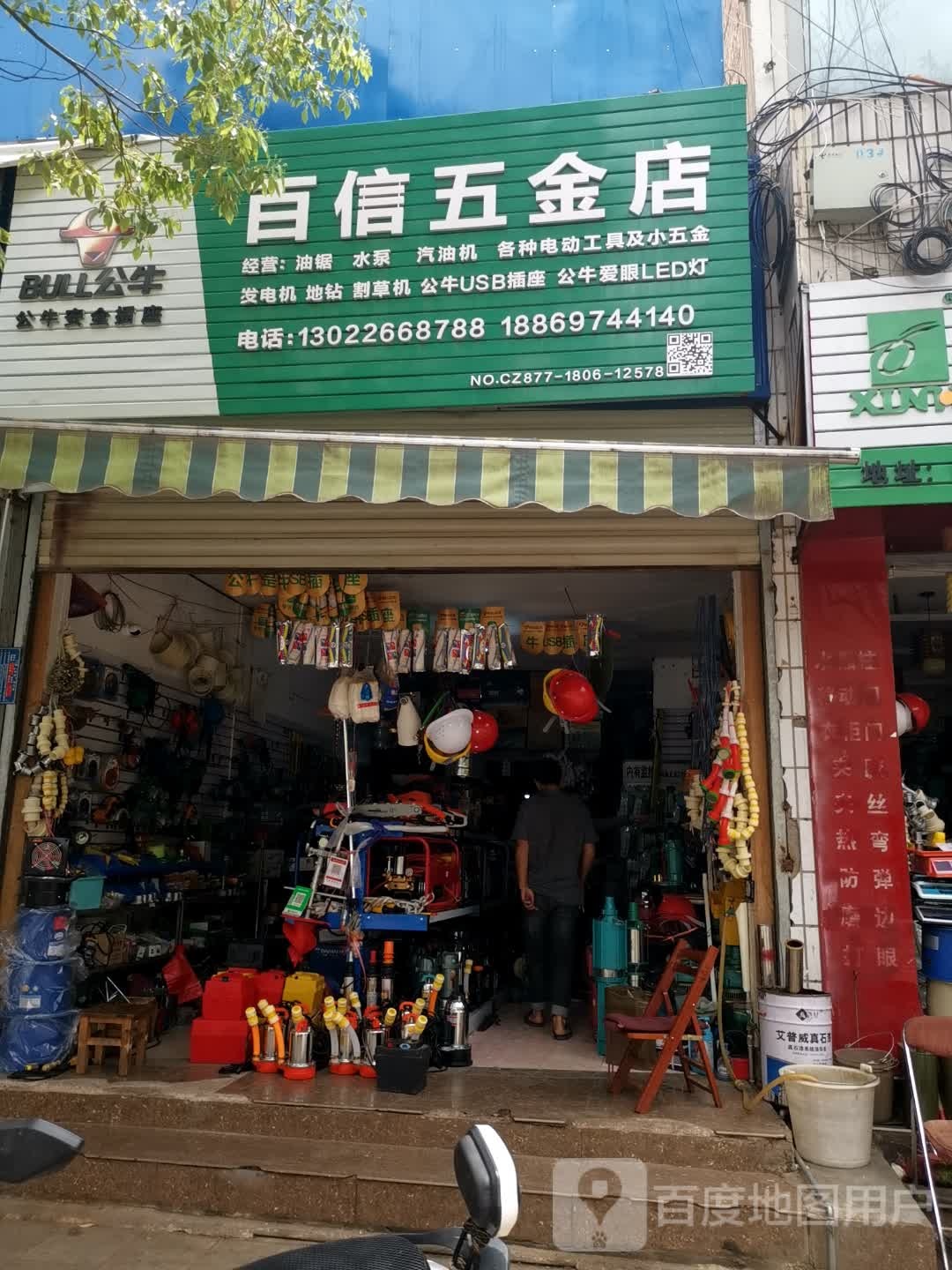 百信五金店