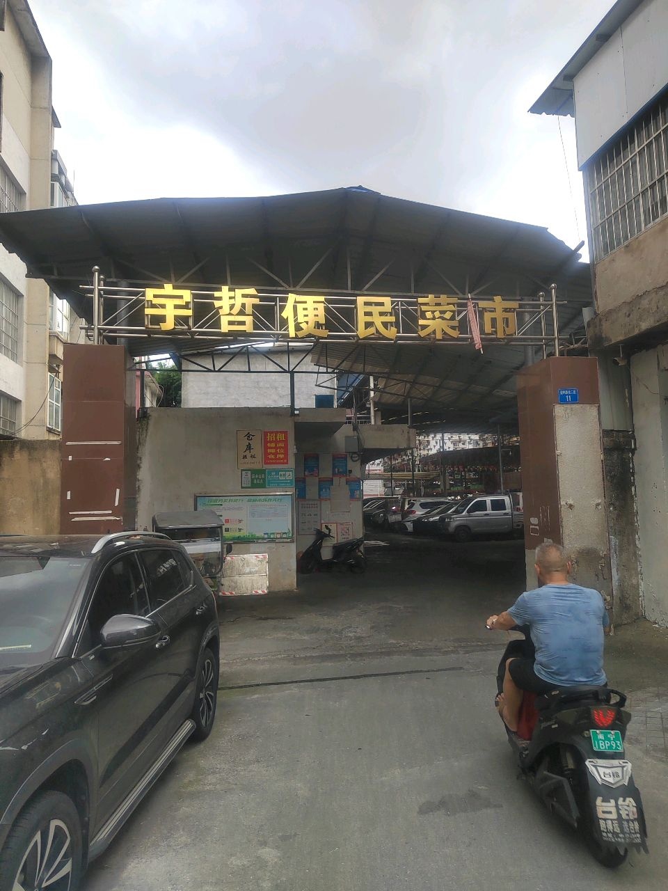 宇哲便民菜市-东北门