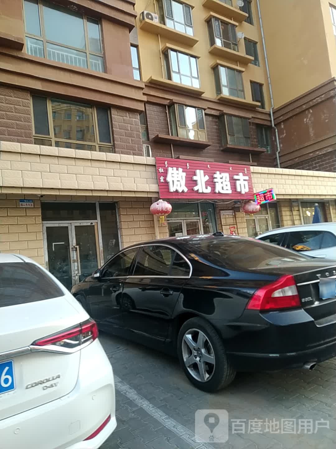 傲北美食