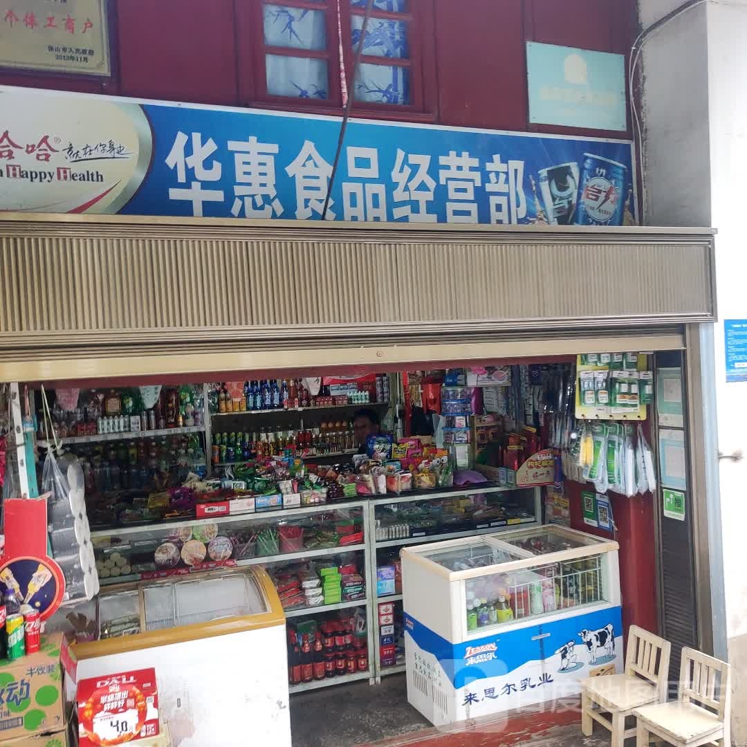 华惠食品经营部