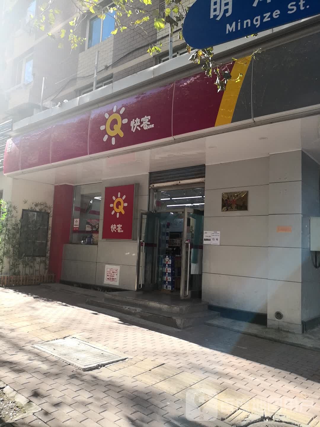 快客嘉合店(明泽街店)