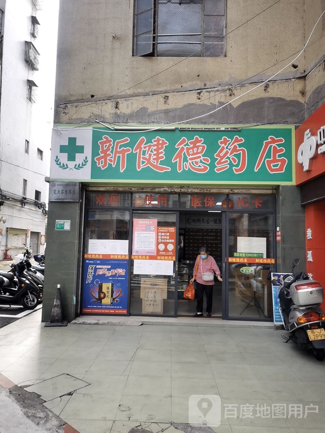 新健德药店