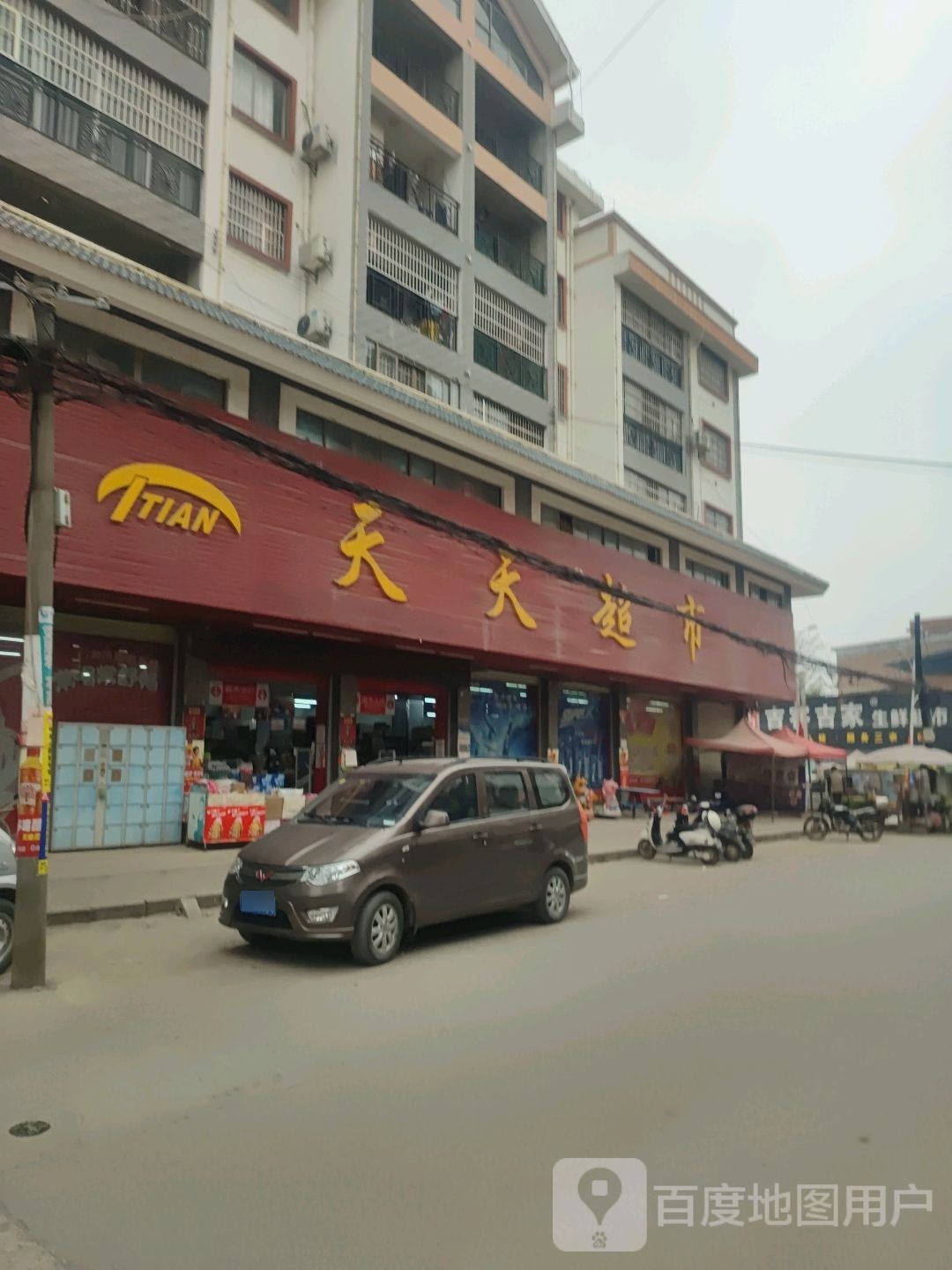 天天超市(上新街店)