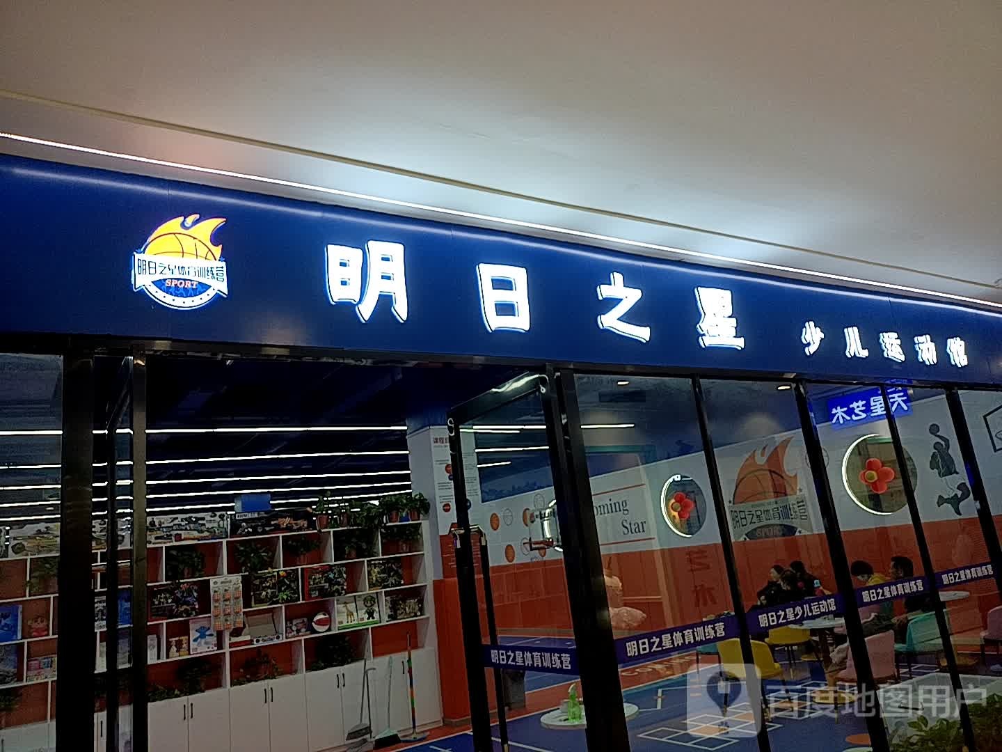 明日之星少儿运动馆(乐山商场新百汇店)