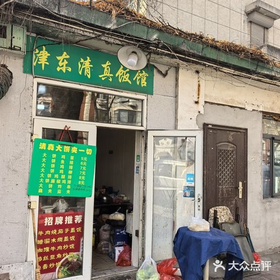 津东清真饭店