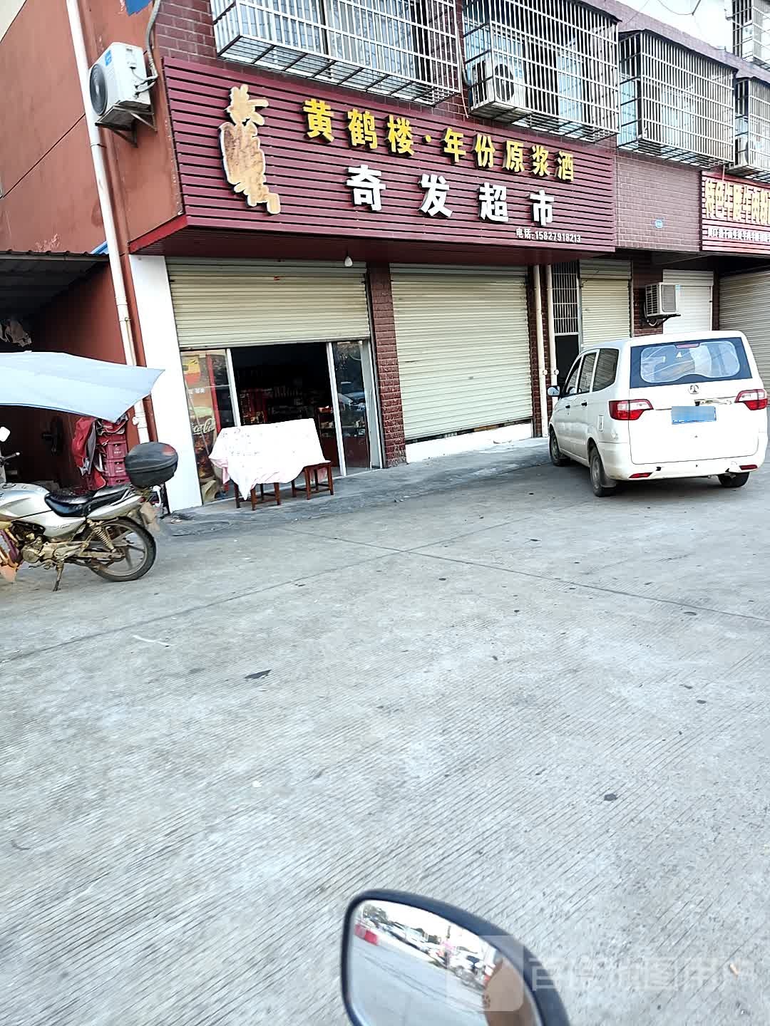 奇华超市