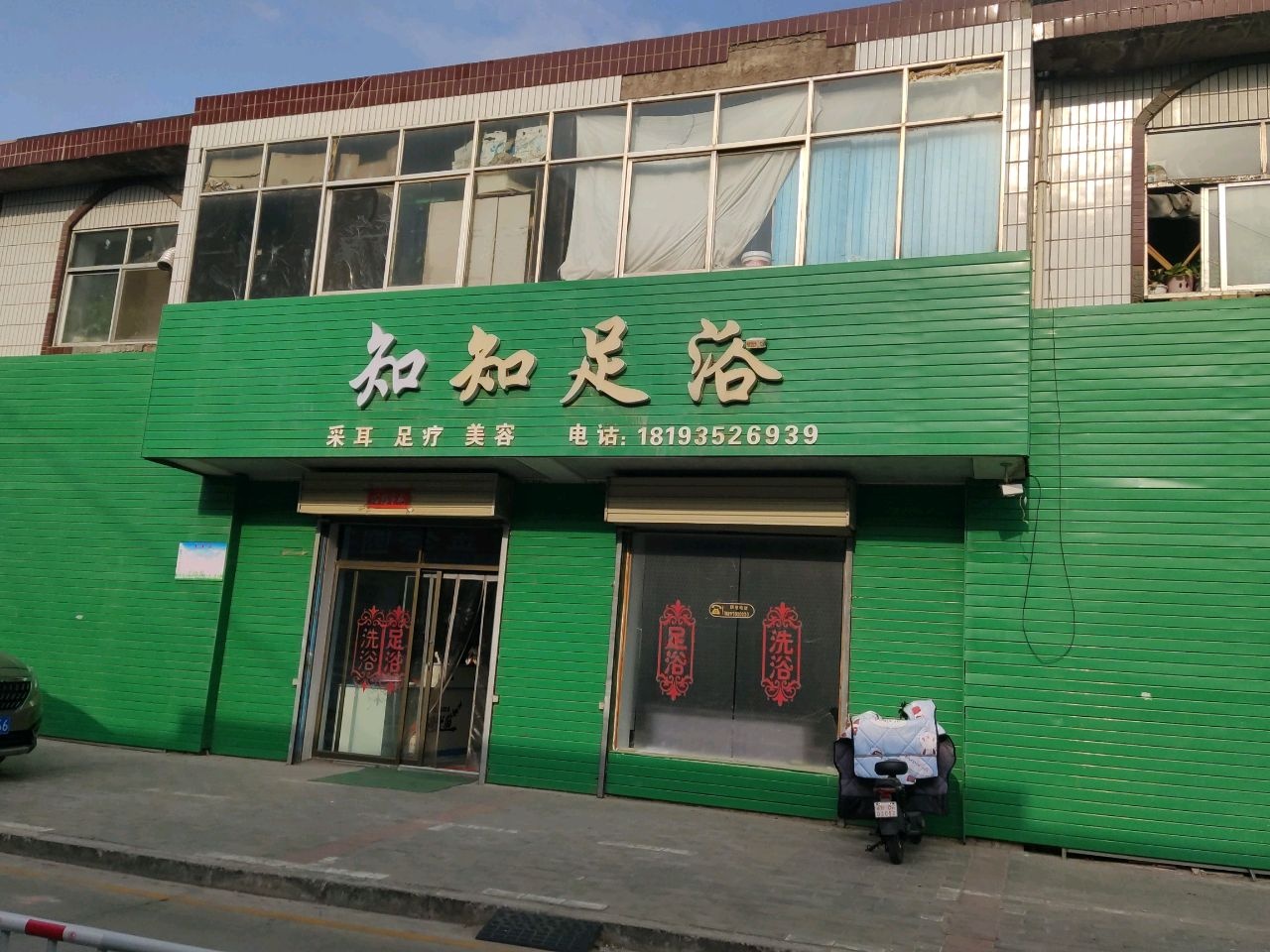 金昌市知知足浴