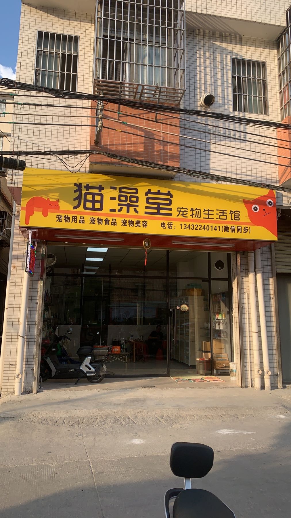 猫澡堂宠物生活店
