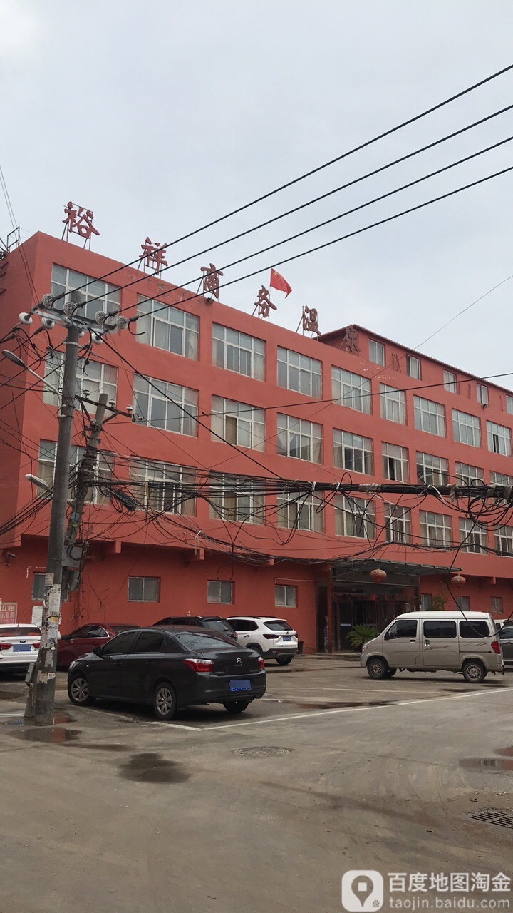 裕祥商务温泉