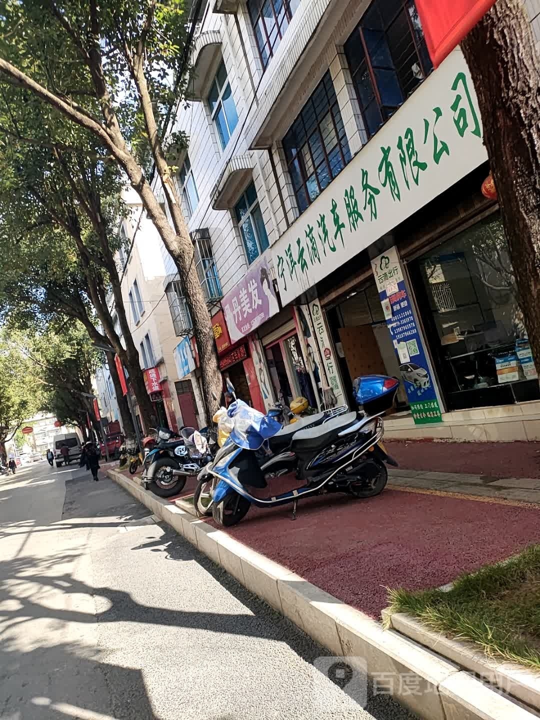 丹单美发