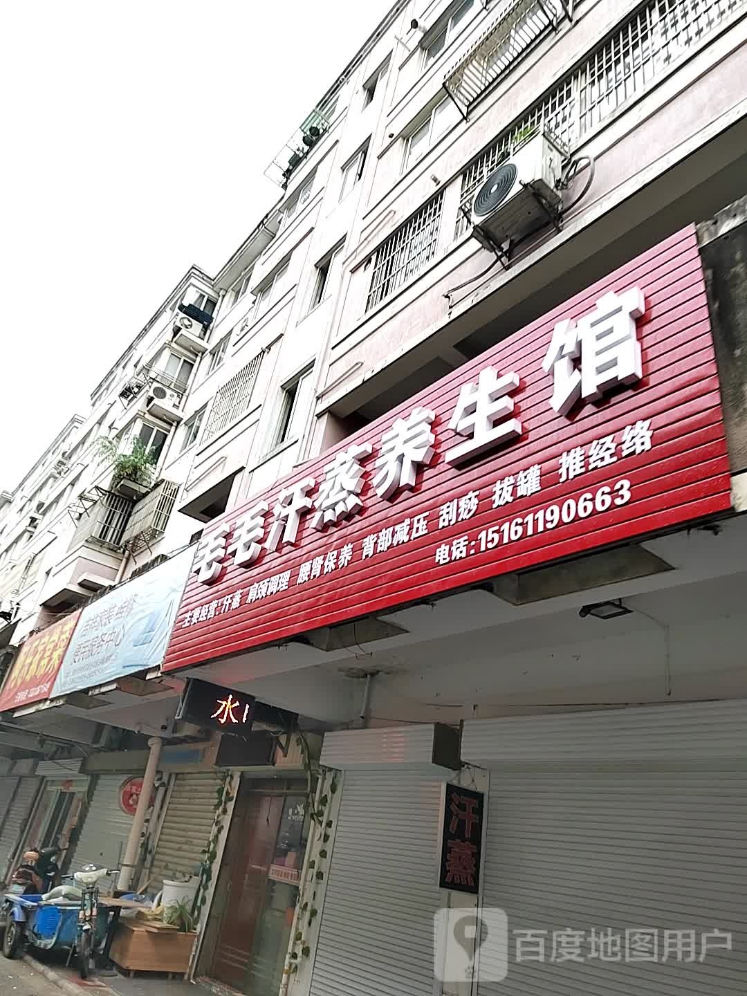 毛毛汗蒸养生官