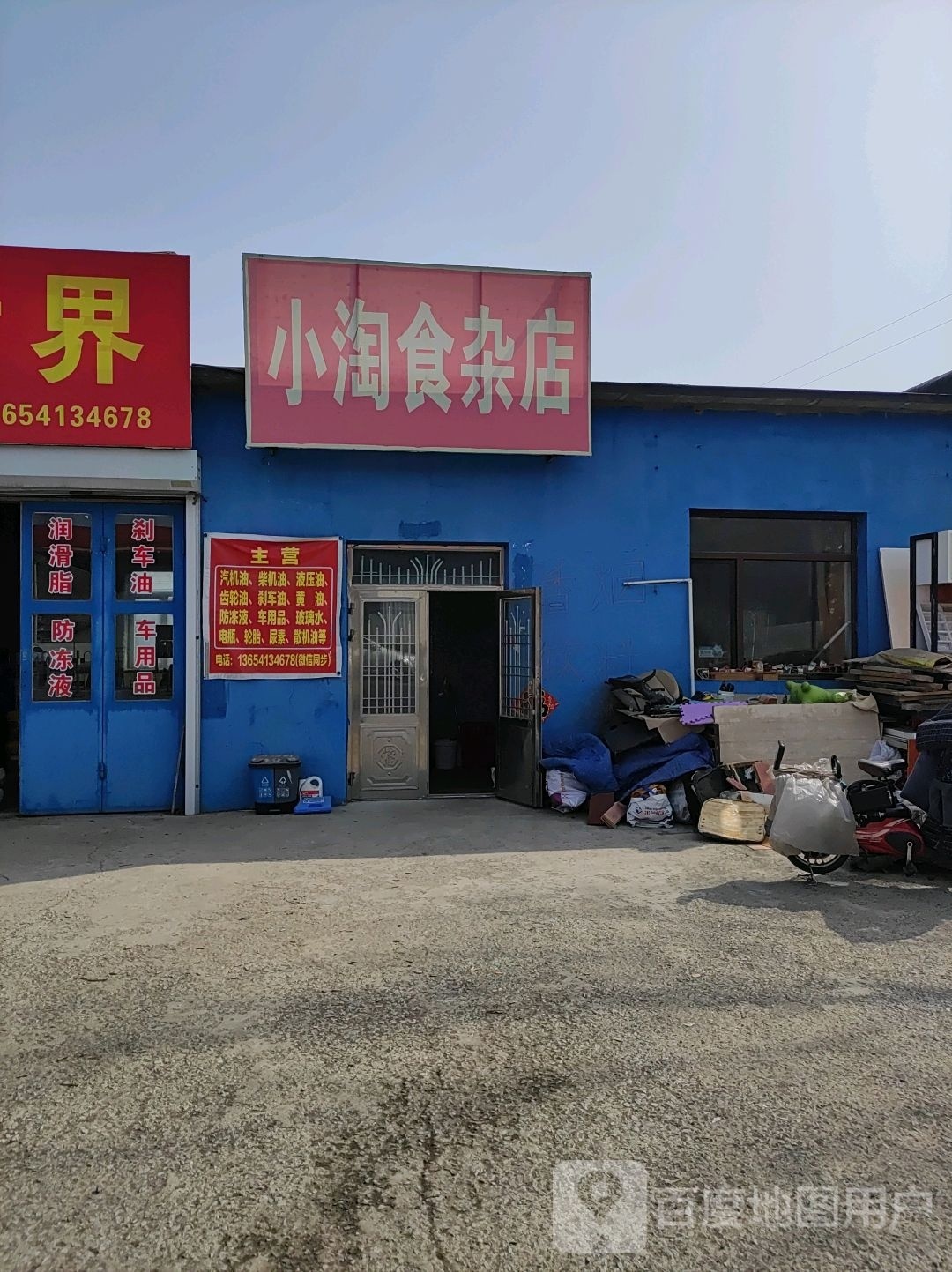 小淘食杂店
