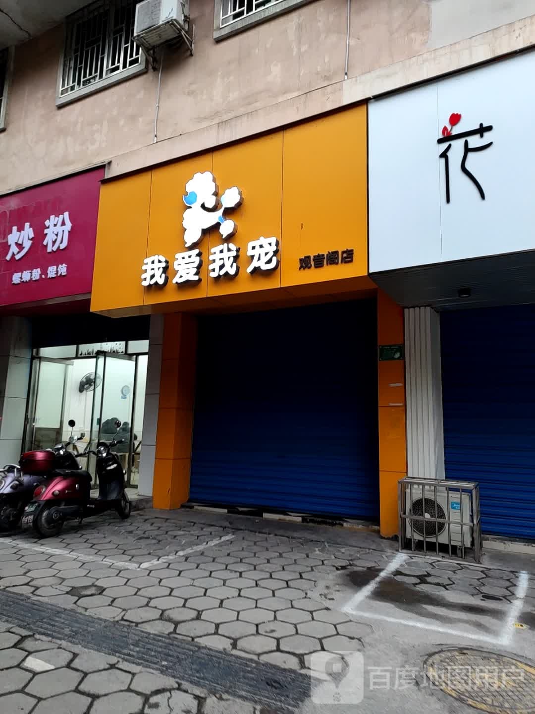 我爱我宠观音阁店(芦笛路店)