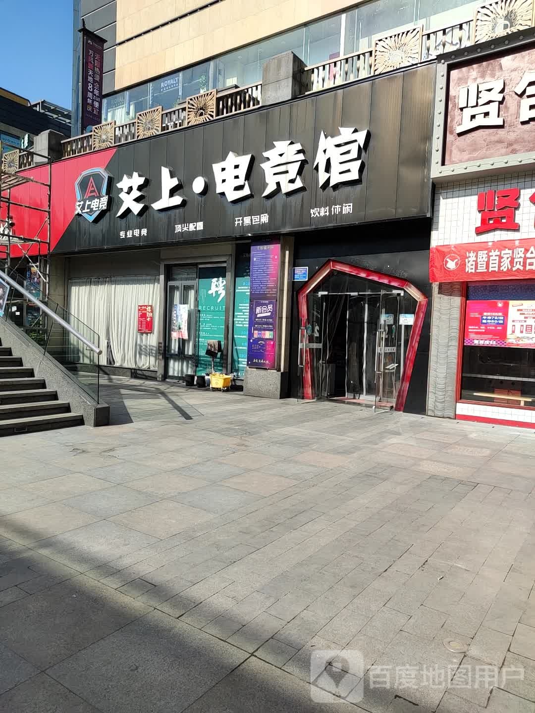 艾上电竞馆(新雄风店)