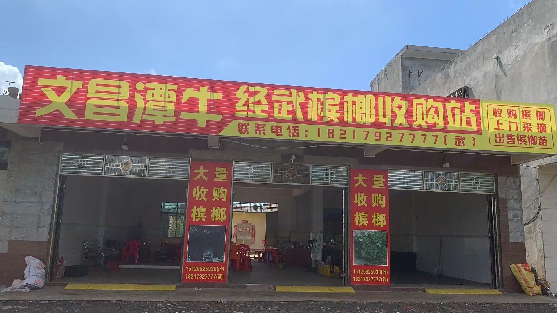 文昌潭牛经武槟榔收购站