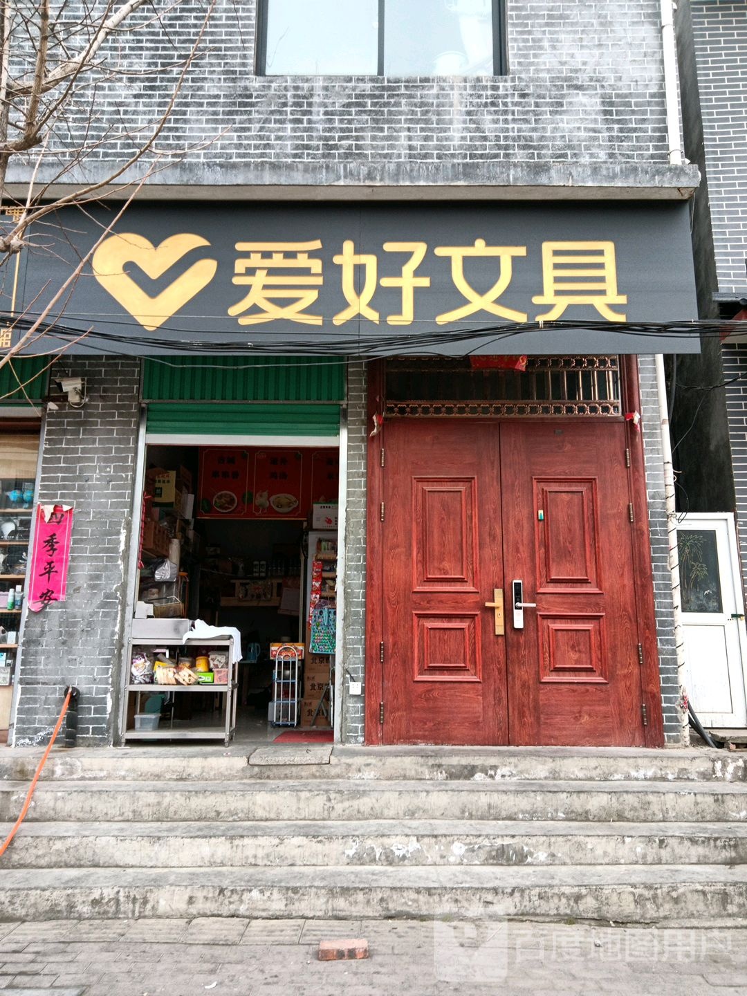 社旗县爱好文具(东兴隆街店)