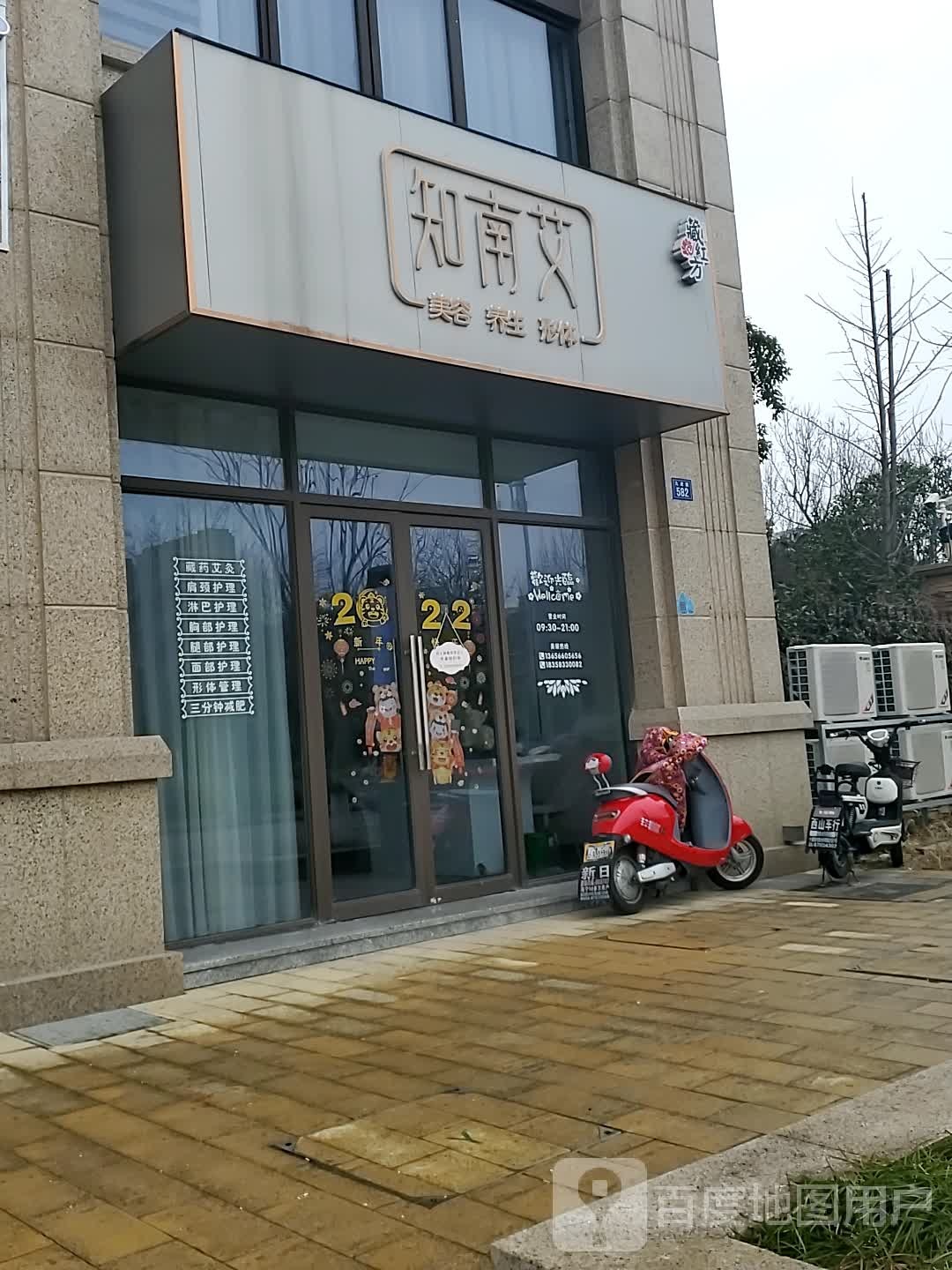 知南艾美容养生