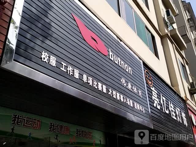 伟康体育