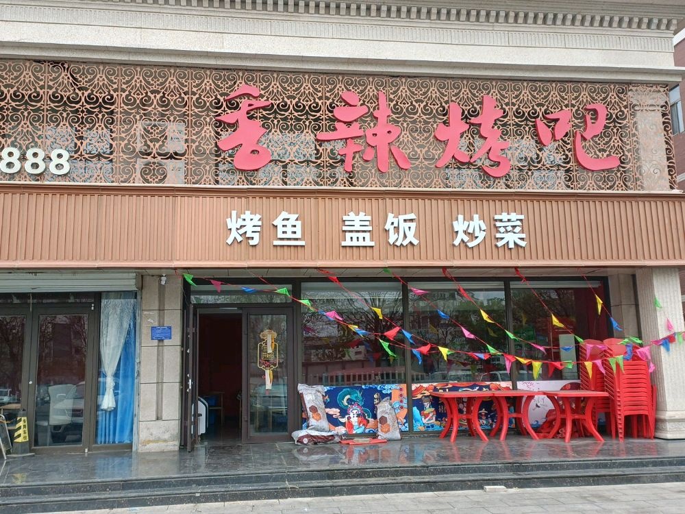 香踉长辣烤吧餐饮店