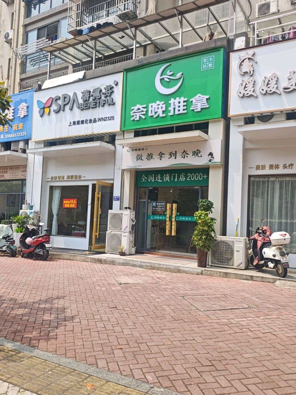 奈晚推拿·按摩新养生(贵池凤凰城店)