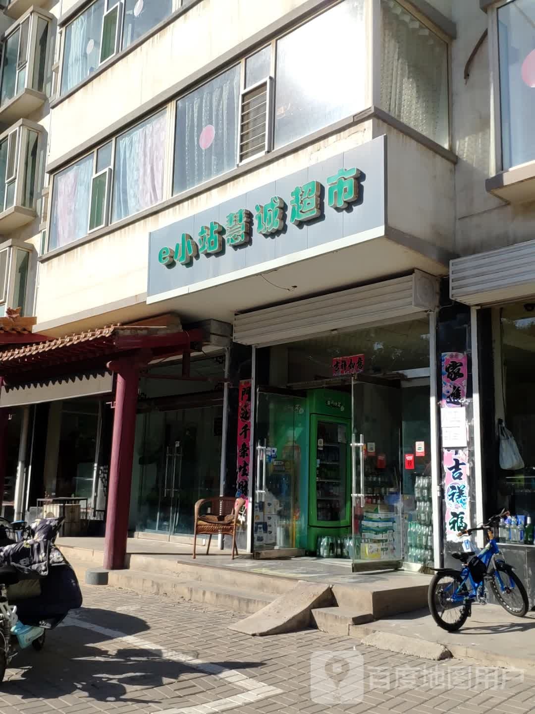e小站慧诚超市