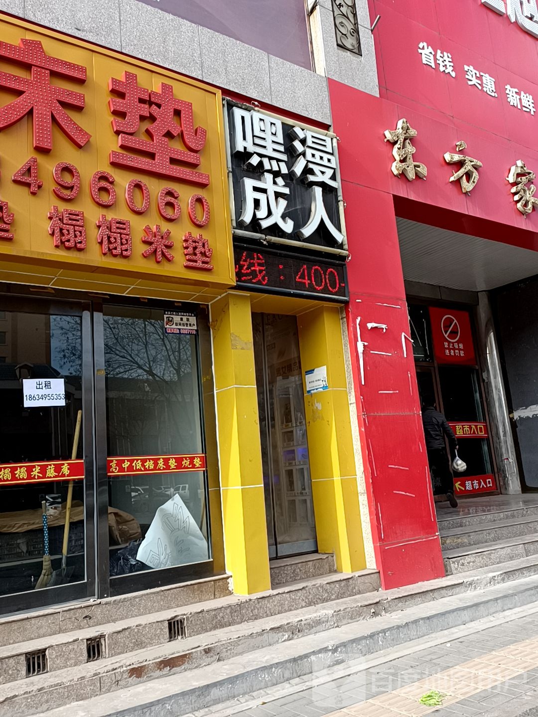 嘿漫成人(建设南路店)