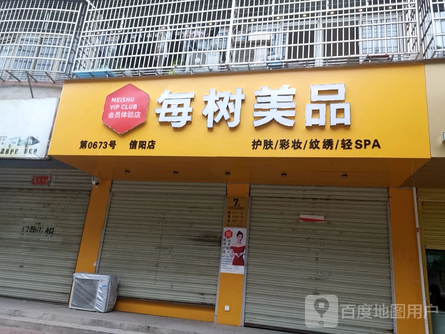 潢川县每树美品护肤彩妆(建设路店)