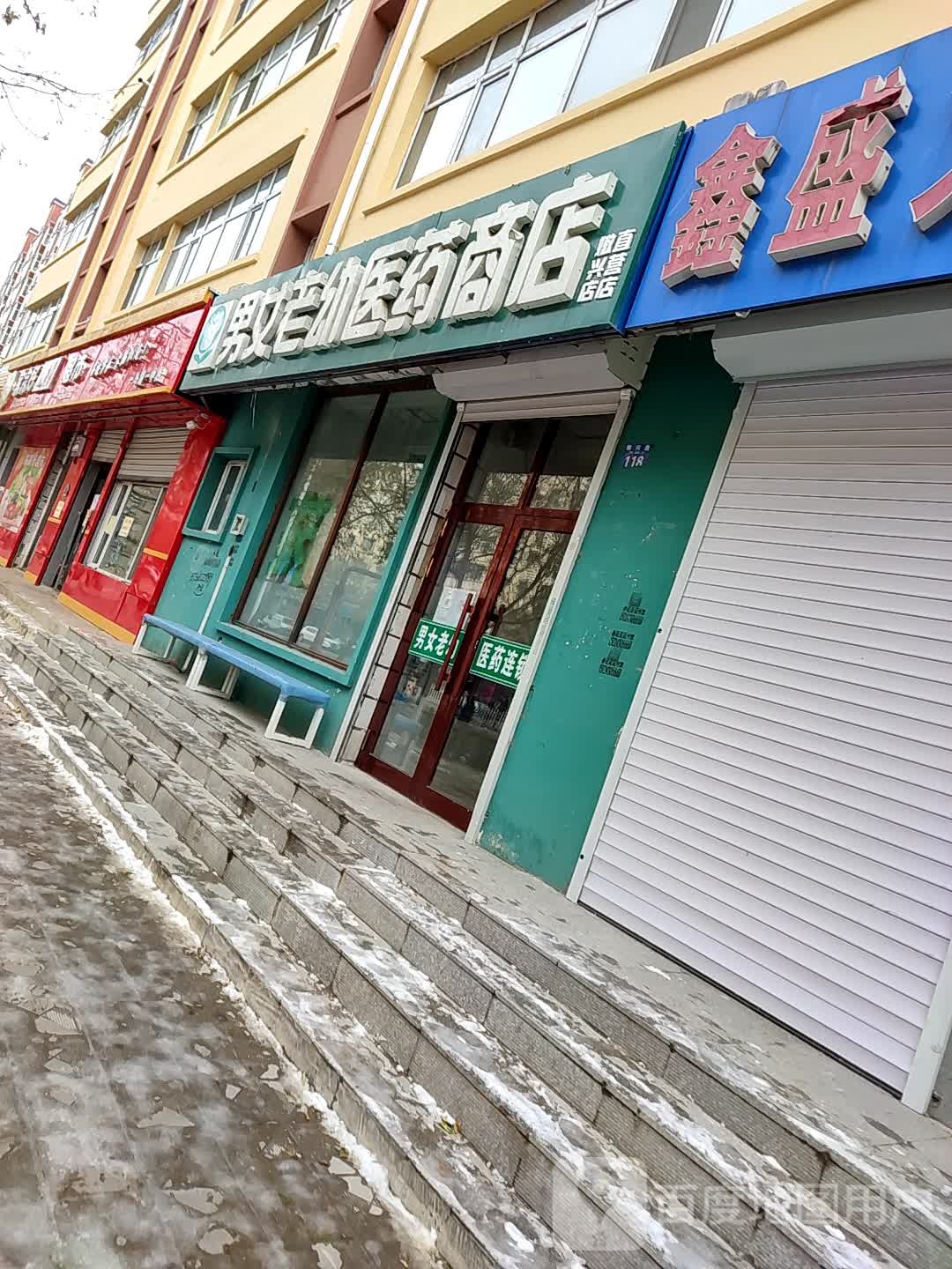 男女老幼医药祁商店(嫩兴店)