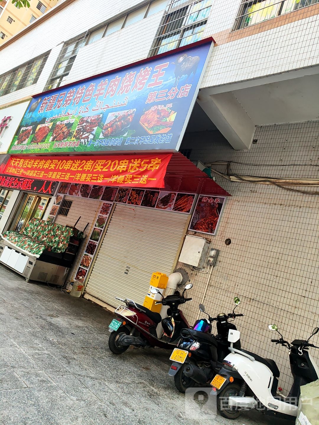 新疆兄弟特色羊肉烧烤王(第三分店)