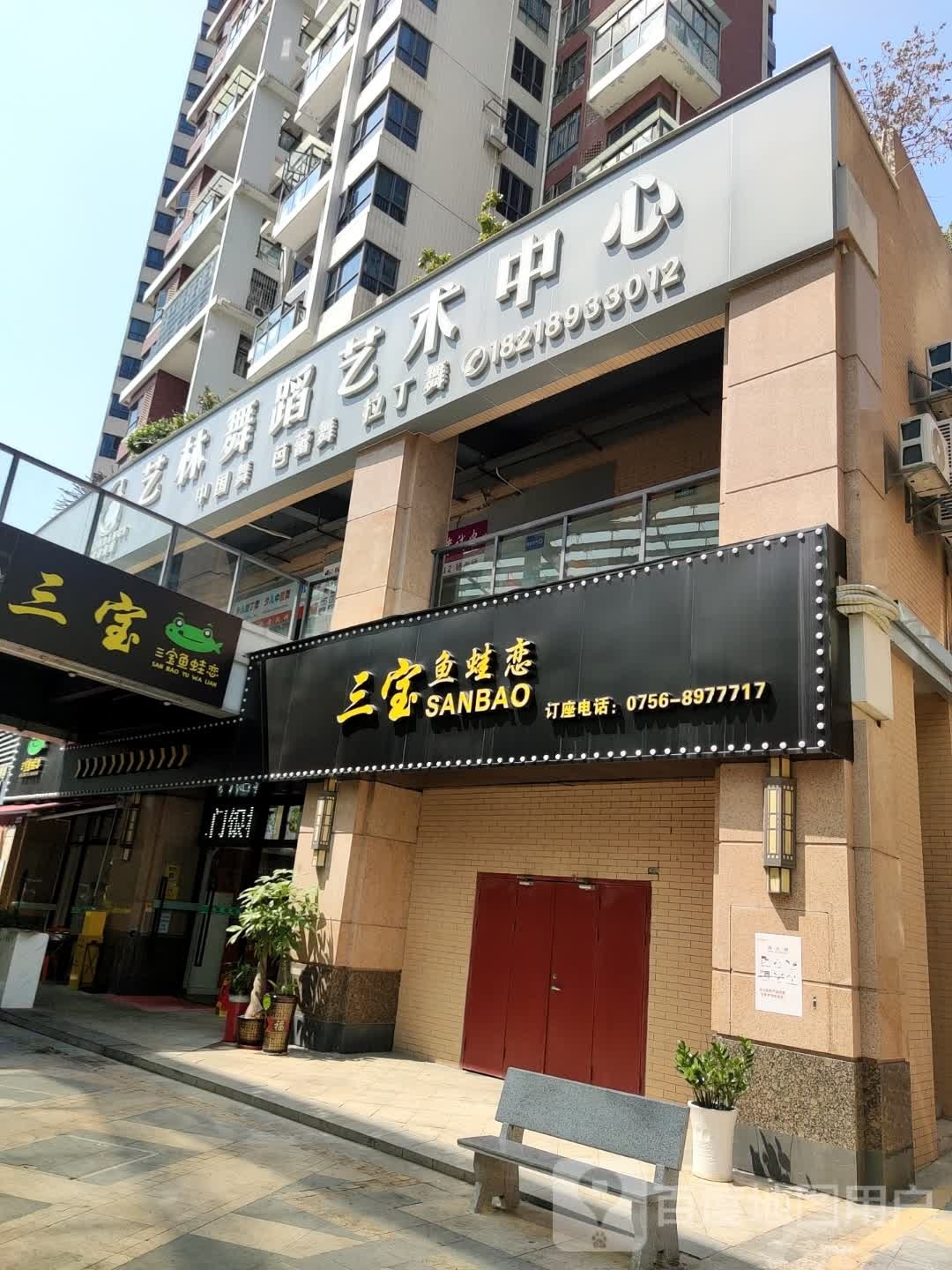 三宝·鱼蛙恋(招商花园店)