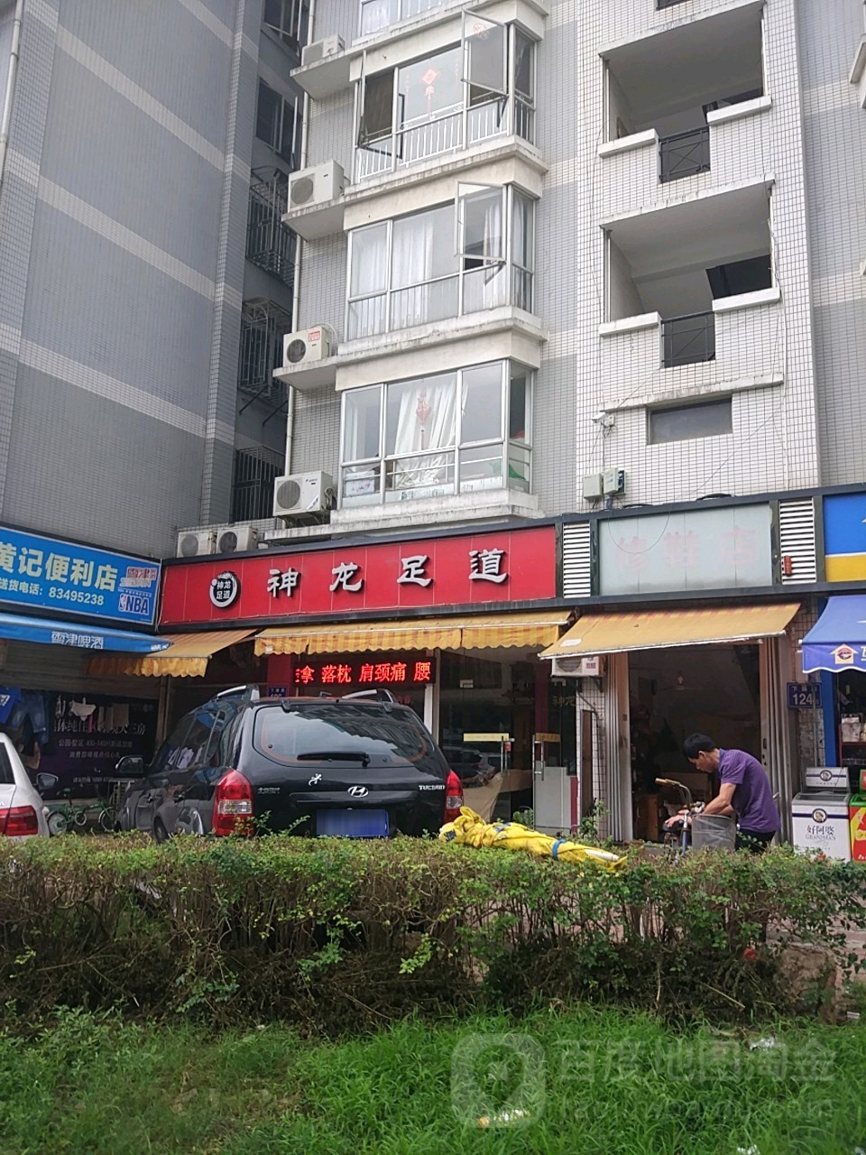 神龙足道(下藤路店)