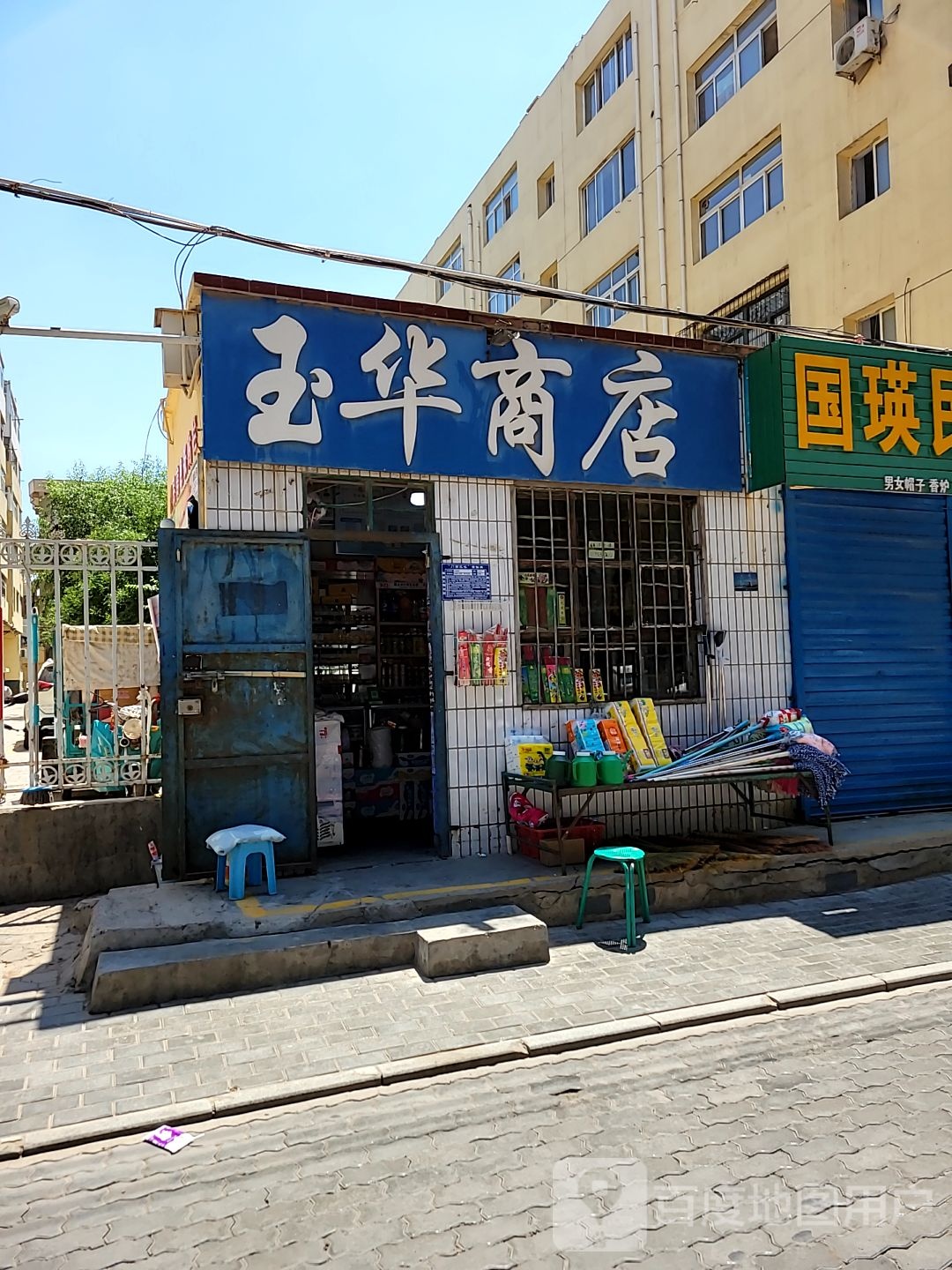 玉花商店