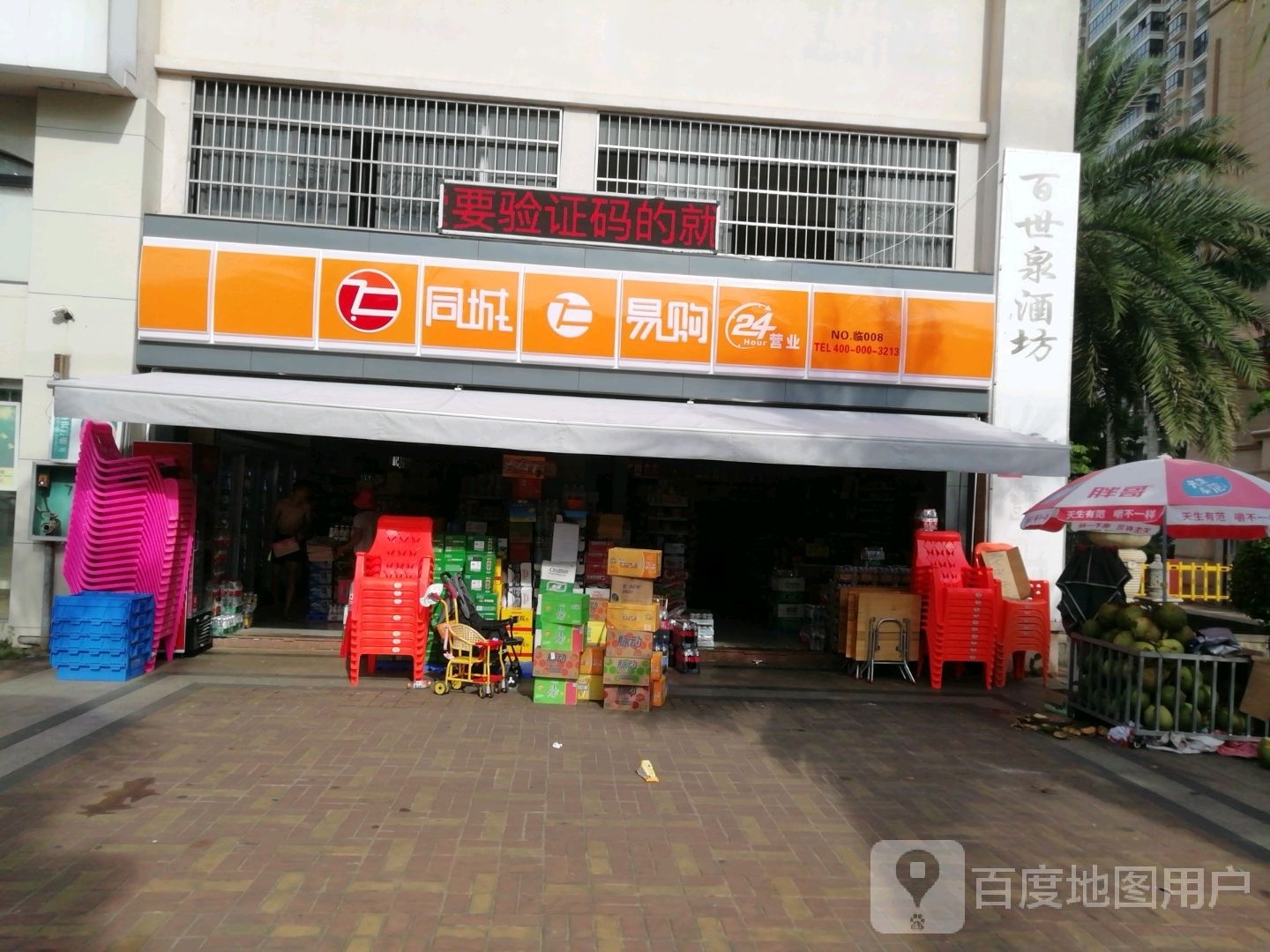同城易购24h营业(二环路店)