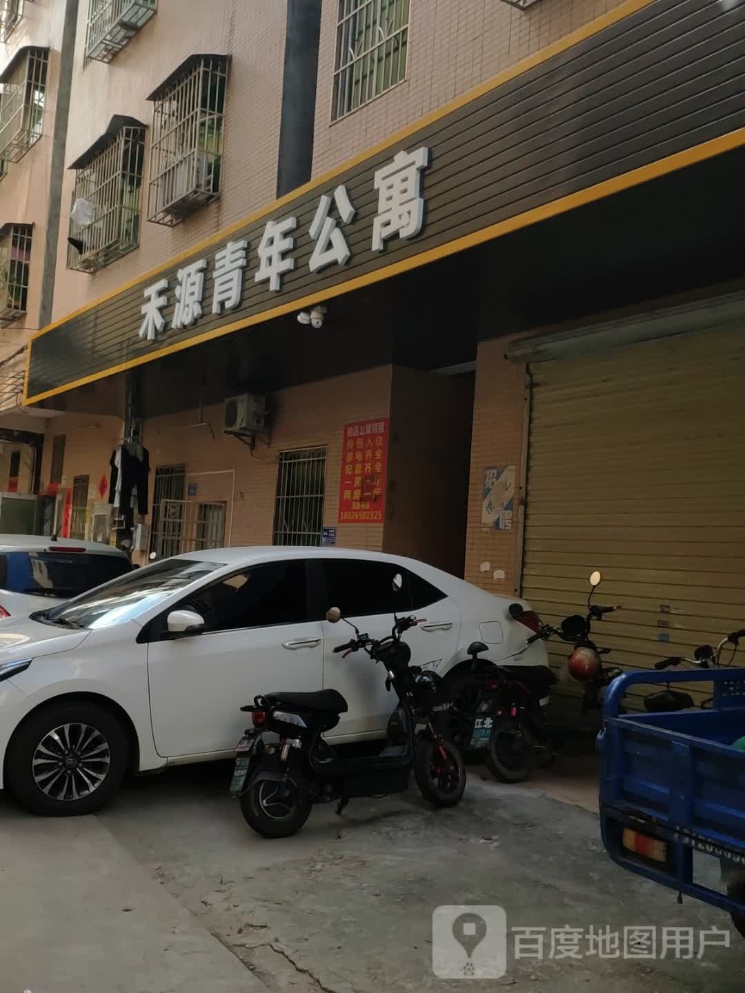 禾源青年公寓
