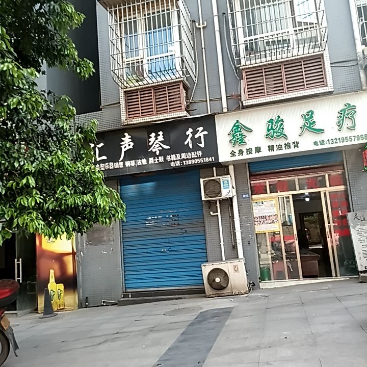 鑫骏足疗