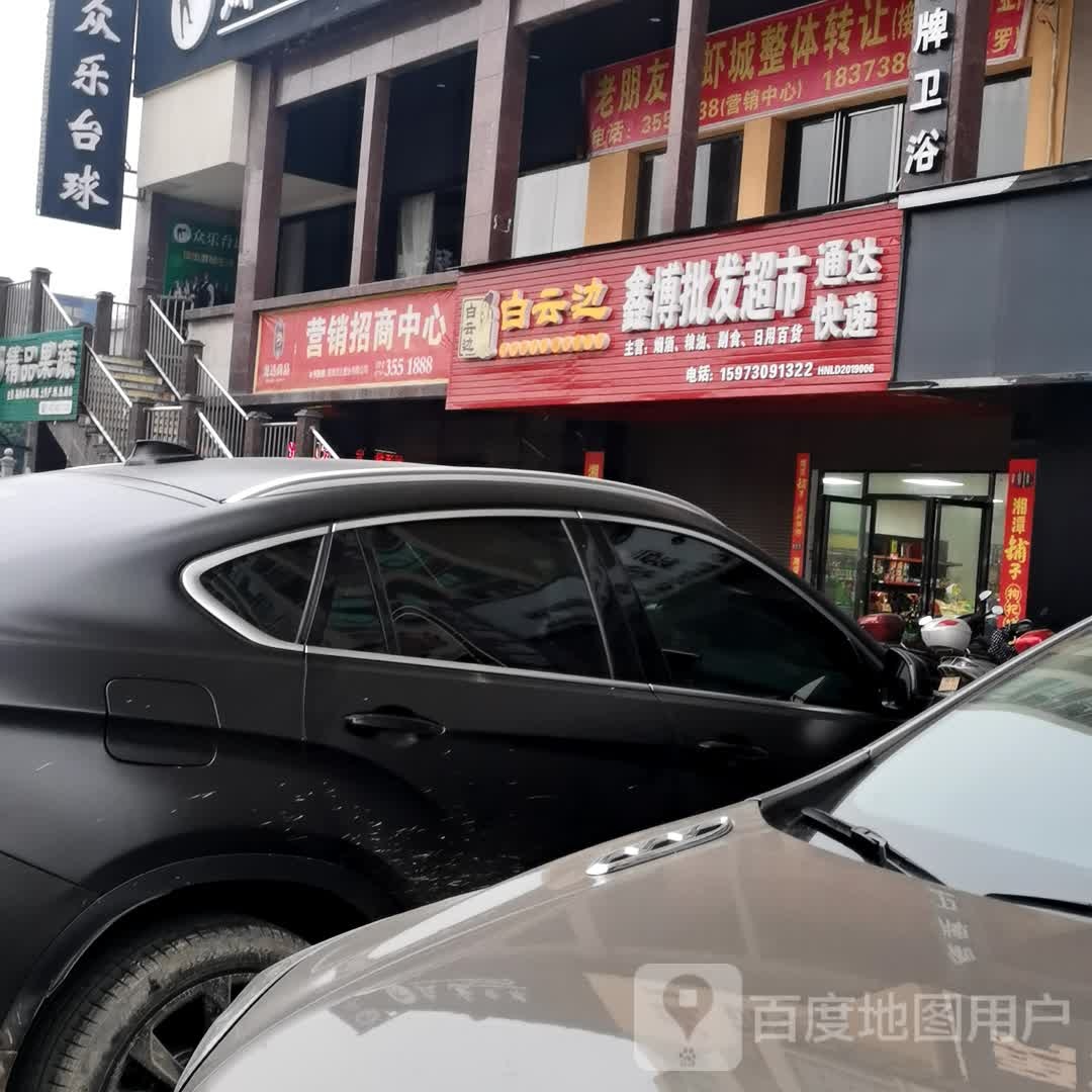 鑫博批发超市(龙达尚品店)