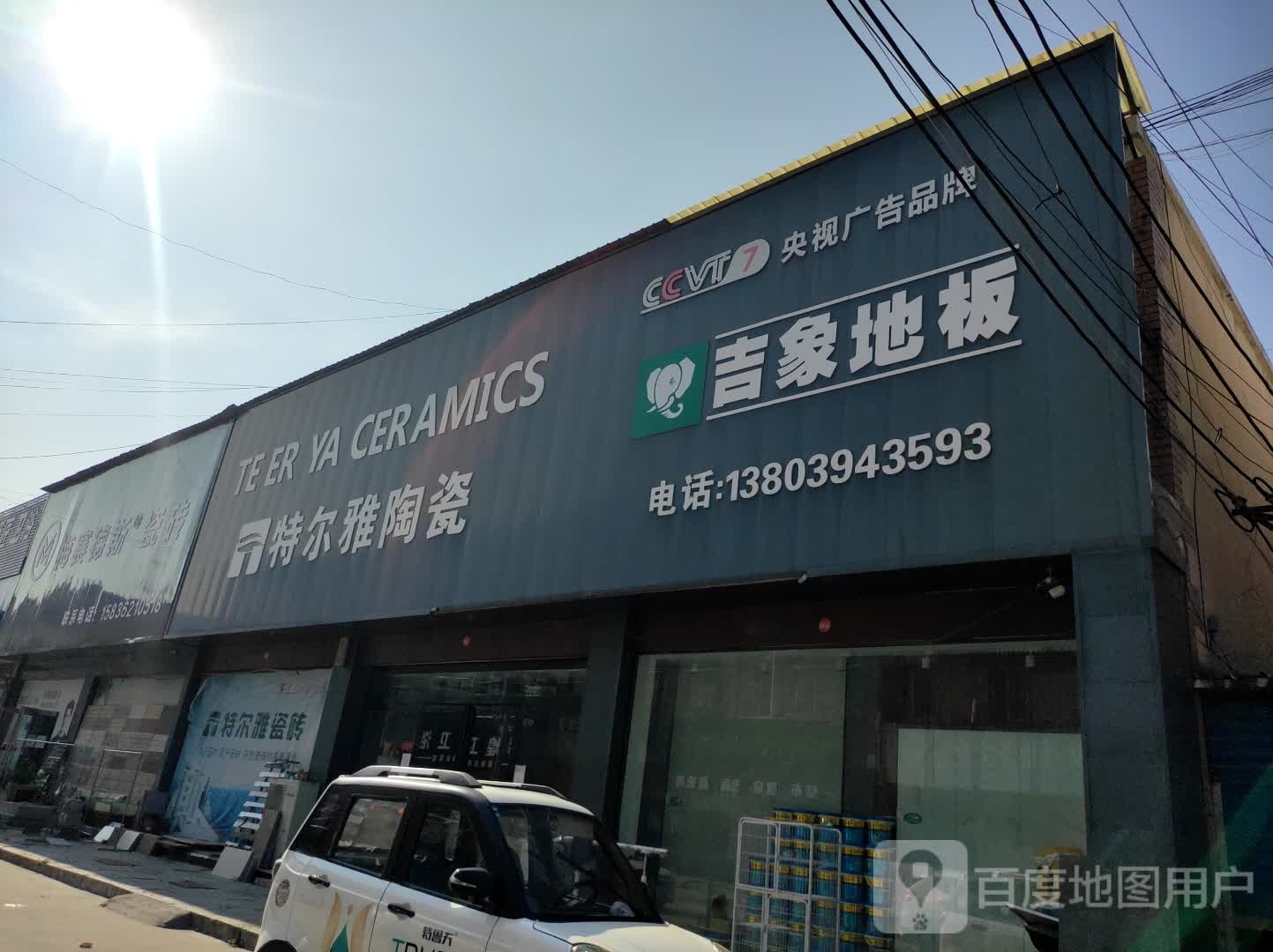 项城市南顿镇梅赛德斯瓷砖(光武大道店)